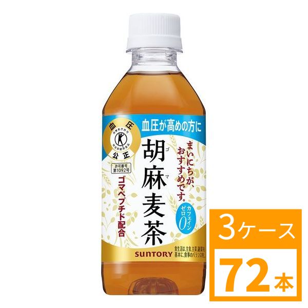 サントリー　特定保健用食品　胡麻麦茶　350ml　3ケース (72本) 　SUNTORY
