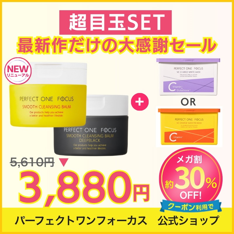 Qoo10] パーフェクトワンフォーカス 【歴代最安値30%OFF大特価】新作