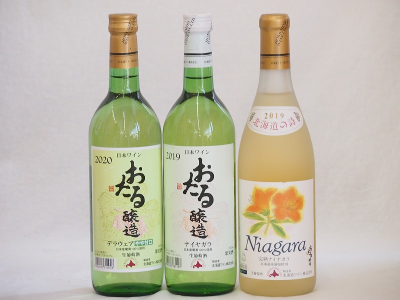 おたるスペシャル3本セット(おたる醸造 デラウェア 生葡萄酒 やや甘口 北海道完熟ナイアガラ白ワイン 5,382円