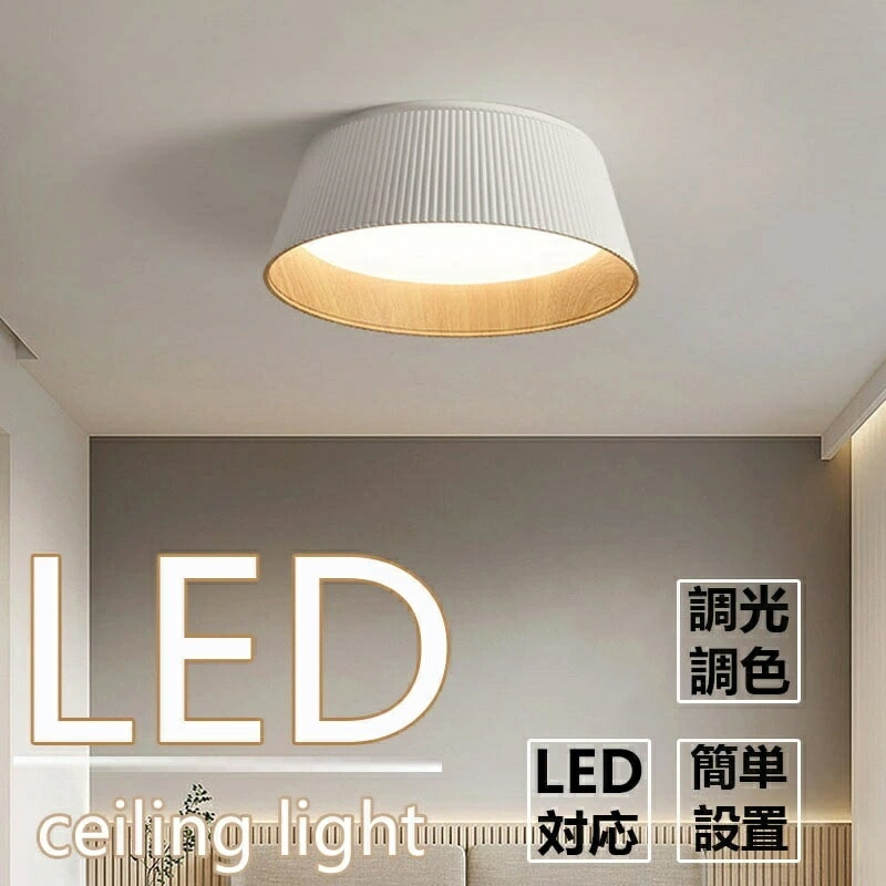 シーリングライト LED 調光調色 ペンダントライト おしゃれ リモコン リモコン付 天井照明 照明器具 LED内蔵 LED一体型 北欧 寝室 和室 リビング ダイニング 和風 シンプル カフェ 木目