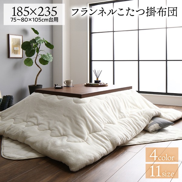 厚掛け こたつ布団 単品 長方形 アイボリー 185235cm フランネル 無地 リバーシブル 抗菌防臭 洗える オールシーズン 防滑