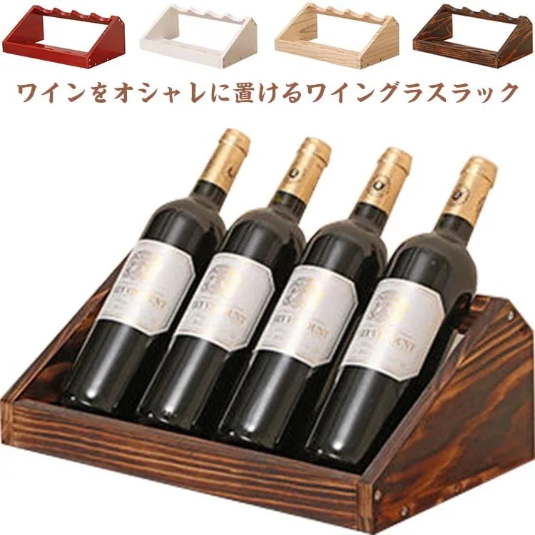 収納 4本収納 スタンド 木製 ワインホルダー ディスプレイ プレゼント ワインラック 安定 シャンパン 組み立て ボトル 組み立てが簡単 インテリア