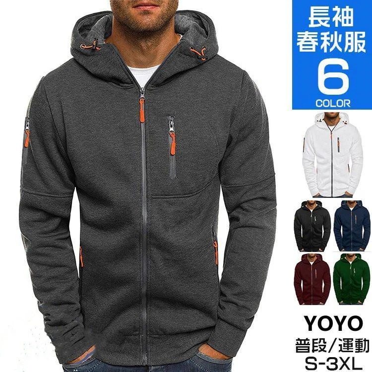 目玉商品 超人気 ジップアップパーカー メンズ 秋服 長袖 薄手 前開きパーカー ス 無地 パーカ フード付き スポーツ おしゃれ