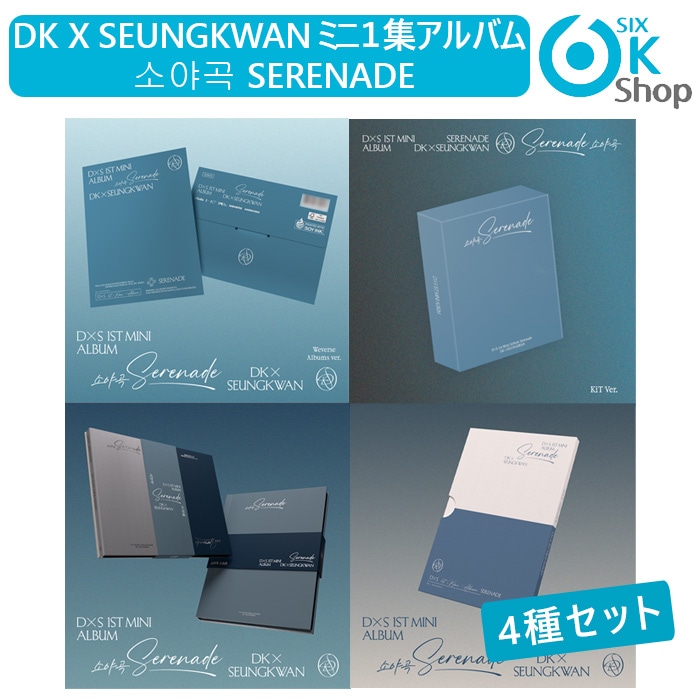 4種セット(PB1+KT1+WB1+CP1) DK x SEUNGKWAN (SEVENTEEN) ミニ１集アルバム 소야곡 Serenade 韓国チャート反映 当店特典 ドギョム スングァン SVT