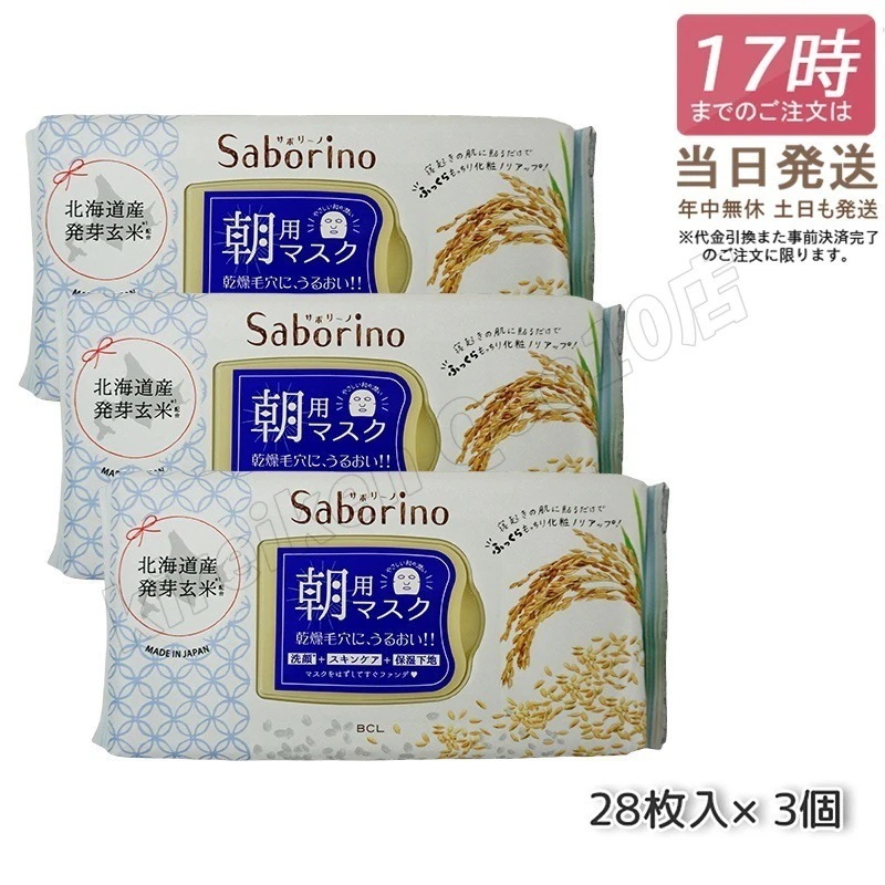 【3個セット】サボリーノ 目ざまシート ふっくら和素材 もっちりタイプ 28枚入 朝用マスク Saborino