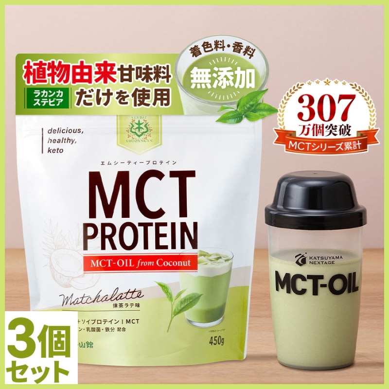 MCTプロテイン (抹茶) 450g×3個 / 仙台勝山館 プロテイン ソイプロテイン ホエイプロテイン MCTオイル ダイエット 置き換え mct