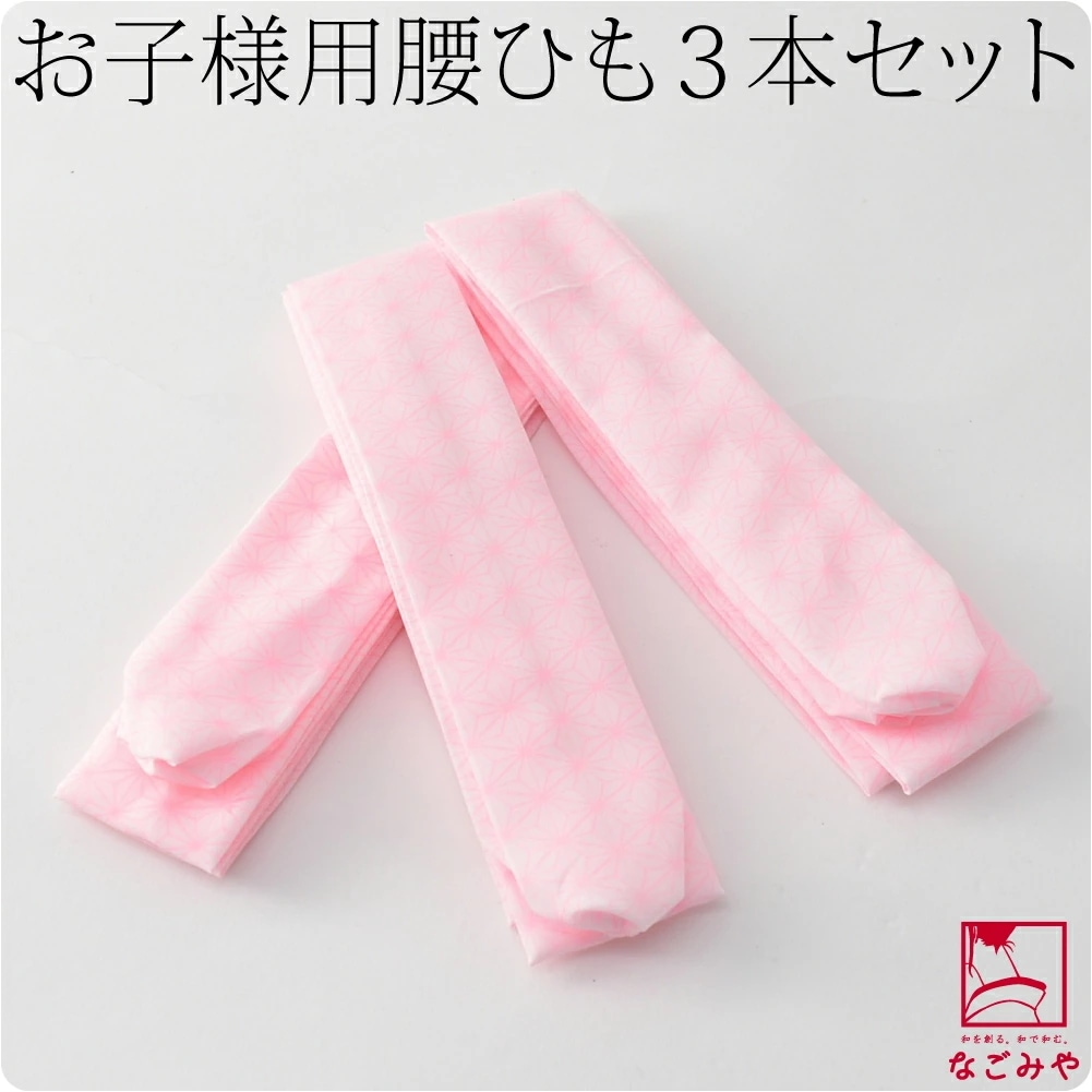 感謝の声続々！ 七五三 着付け小物 日本製 子供用 腰紐3本組 ピンク 10010456 着物・浴衣