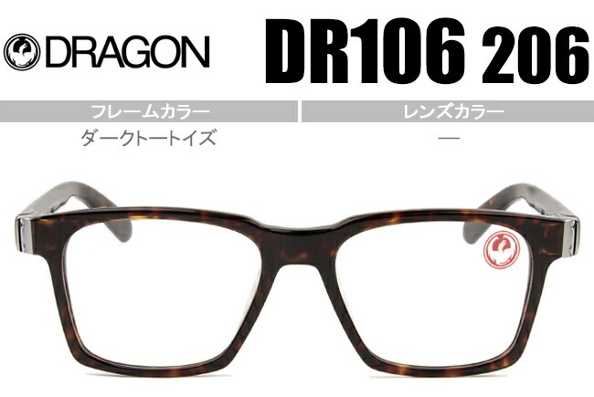 ドラゴン DRAGON COSMOS 鼻盛り メガネ 眼鏡 ダークトートイズ DR106 206 dr005