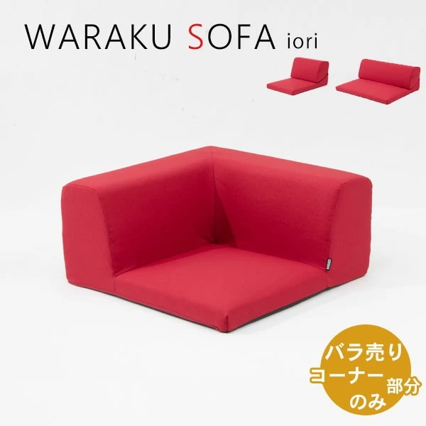 ソファ　1人掛け　コーナーソファ　ミニ　IORI　バラ売り　選べる３色　ロースタイル　シンプル　おしゃれ
