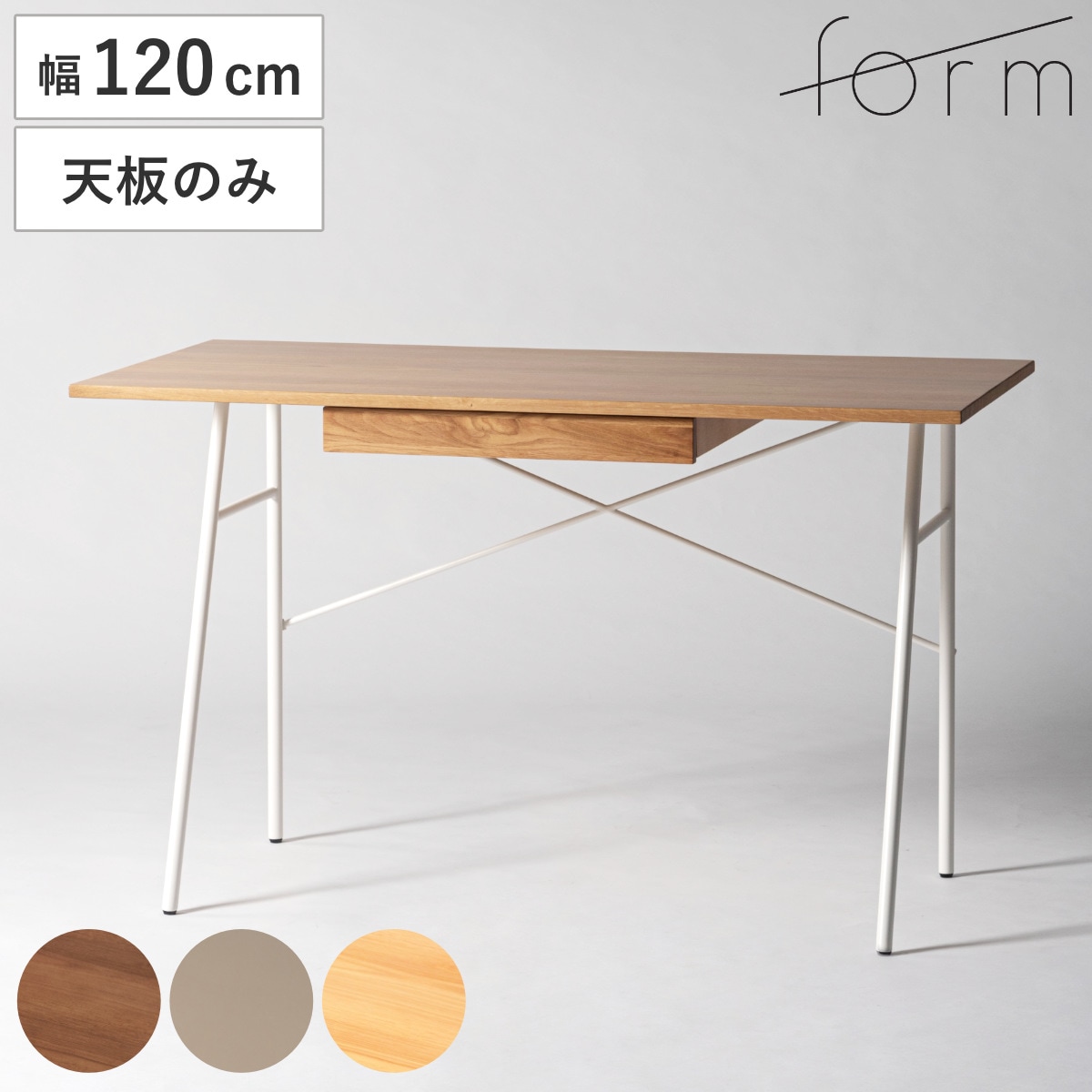 form デスク 天板のみ 幅120cm 木製 リュカ 机 ワークデスク 引き出し付き 収納 専用天板 天然木 オーク パソコンデスク シンプルデスク 奥行60cm ゲーミングデスク 勉強机