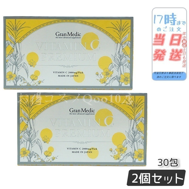 【2個セット】 ビタミンCプレミアム 30包 高純度ビタミンC 栄養管理士も絶賛 内面美容 日本製