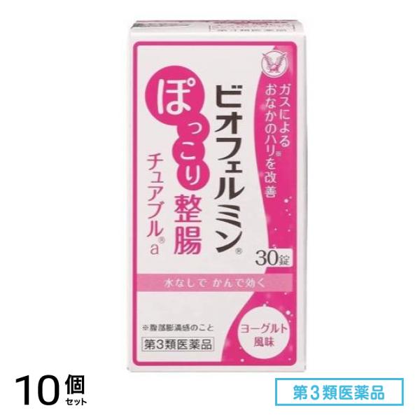 第３類医薬品 ビオフェルミン ぽっこり整腸チュアブルa 30錠 10個セット 8,221円