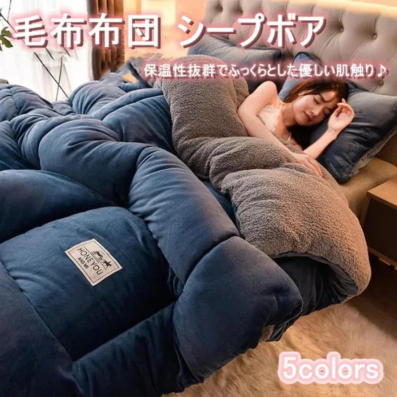 団体購入（10個）掛け布団 毛布 裏ボア シープボア 2枚合わせ 暖かい 毛布布団 大判 おしゃれ ふわふわ キング 中綿入り ボア フランネル 毛布ふとん 無地 厚手 あたたか 布団 ふとん
