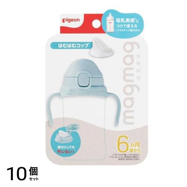 ピジョン magmag マグマグ成長実感 はむはむコップ 6ヵ月頃から 10個セット