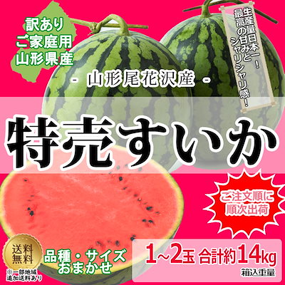 【2,599円】山形県産 尾花沢 スイカ 1玉-2玉入り 合計 約12kg