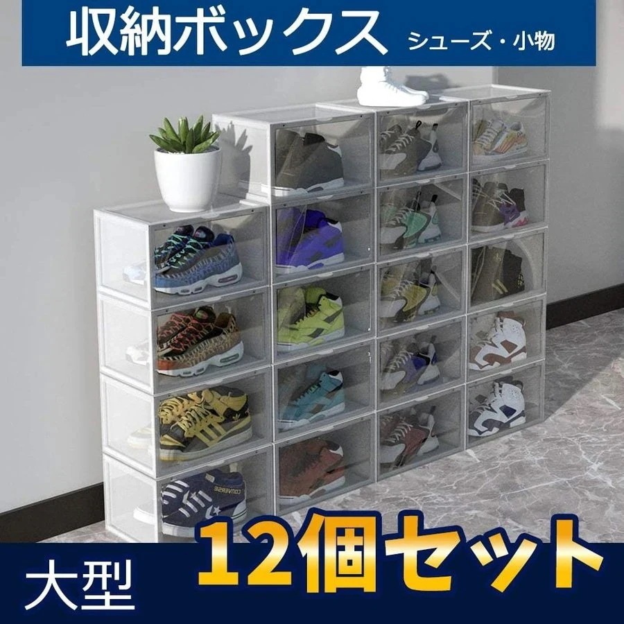 シューズボックス シューズラック 12点セット 収納ボックス スニーカー シューズケース 収納ケース