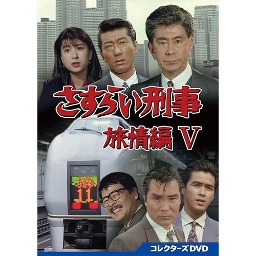 さすらい刑事旅情編V コレクターズDVD (DVD) DSZS-10305