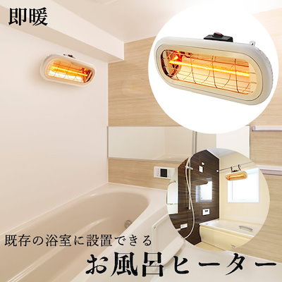 クレスター　お風呂ヒーター　浴室暖房 電気ストーブ　HEAT-S-101WA クレスター：お風呂ヒーター（HEAT-S-101WA） 電気ヒーター