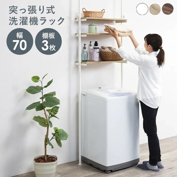 洗濯機ラック 幅70cm 3段 突っ張り式 棚 ラック 突っ張りラック 収納 タオル 洗剤 ランドリー 洗面所 トイレ トイレラック かわいい おしゃれ シンプル ホワイト 白 ナチュラル【Deco】 7,044円