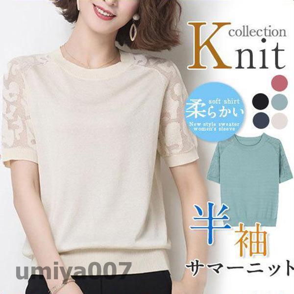 【急速出荷】サマーニット レディース 半袖 カットソー レース 半袖Tシャツ Tシャツ ニットトップス 通勤 無地 着痩せ 夏服 カジュアル おしゃれ 春コーデ