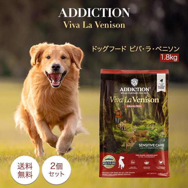 ドッグフード ビバ・ラ・ベニソン 1.8kg 2袋セット ペットフード 犬 愛犬 グレインフリー 鹿肉 総合栄養食 果物 野菜 プロバイオティクス タウリン Addiction 全犬種 ドライフード 11,096円