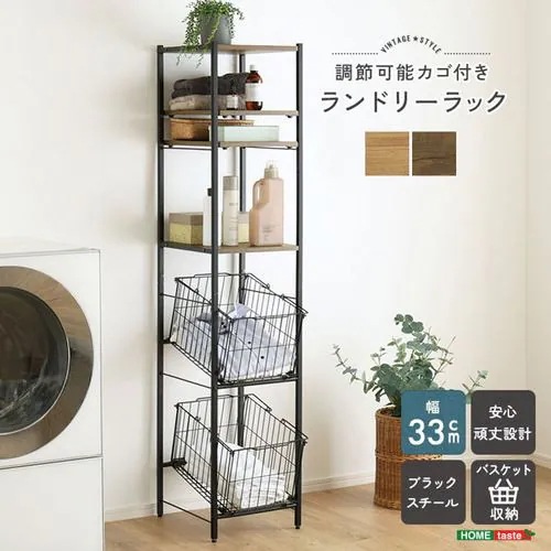 【メーカー直送品】ホームテイスト VLRZ-2B-SBO ヴィンテージ調 調節可能 カゴ付きランドリーラック