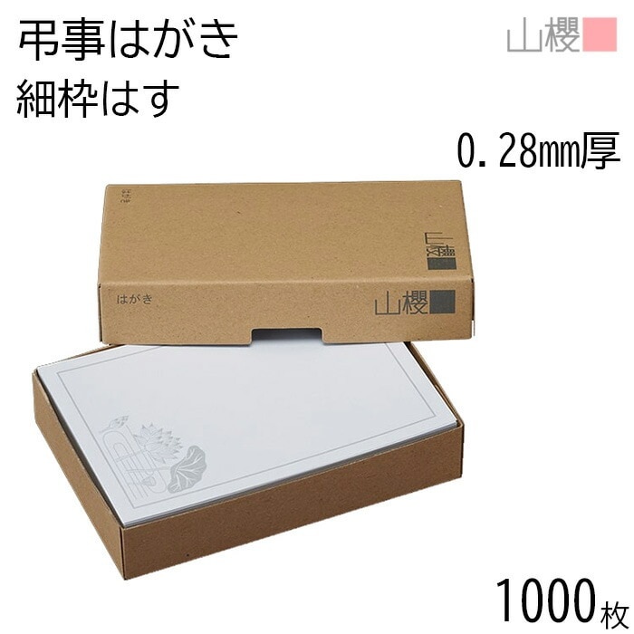 [まとめ売り] 山櫻 はがき 弔事はがき No.6067 細枠はす 0.280mm厚 郵便枠入(グレー) 1,000枚 / 白 無地 00236023-1000