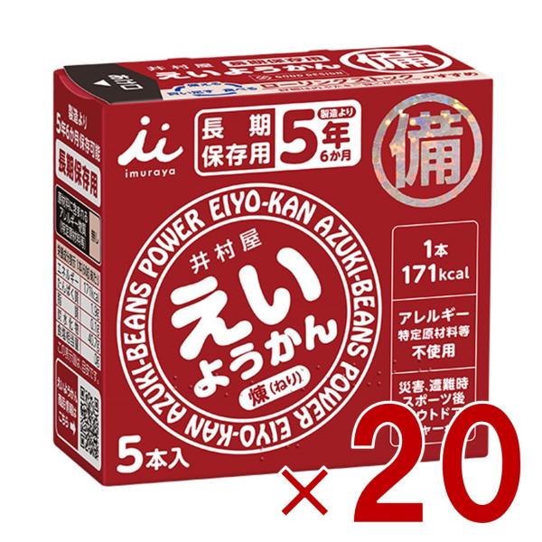 井村屋 えいようかん 5本入り 長期保存 非常食 保存食 備蓄 食料 備蓄食 防災食 非常食セット 防災グッズ ようかん 20個