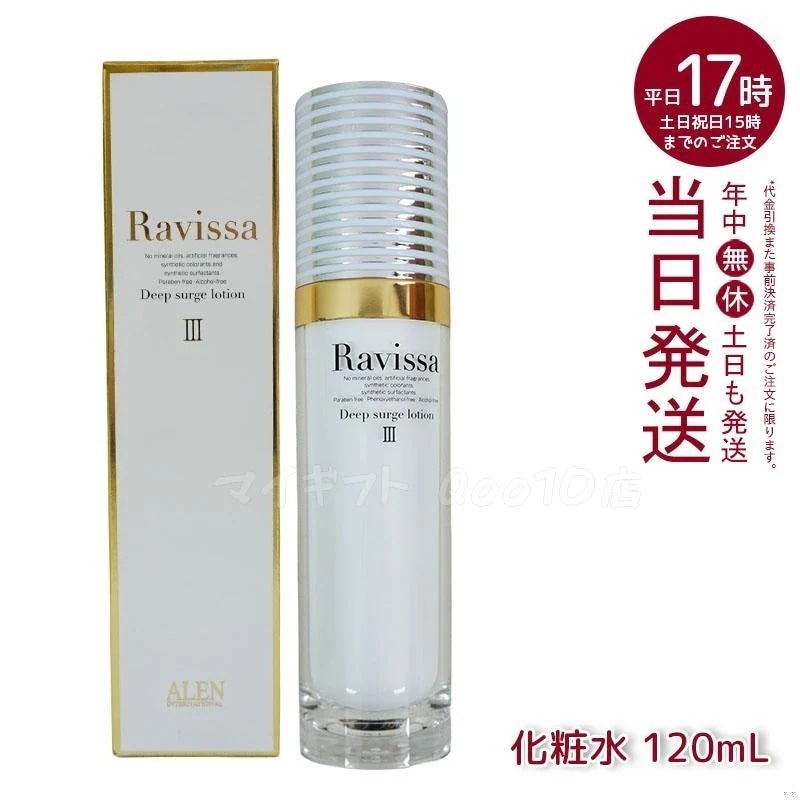 アレン ラヴィーサ ディープサージローション 120ml 化粧水 保湿 乾燥肌 敏感肌 ハリ ツヤ キメ 透明感 毛穴 黒ずみ 角質 アレン ALEN うるおい 潤い Ravissa