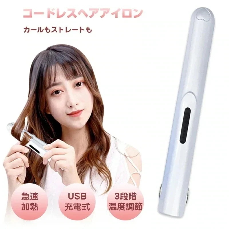 【10点セット】ヘアアイロン コードレス ストレート ミニ ヘアアイロン ストレートアイロン 持ち運び便利 USB充電式 ヘアアイロン ストレート カール 2way 前髪 両用 3段階温度調節 男女兼