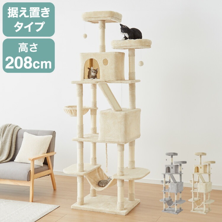 キャットタワー 据え置き XLサイズ 高さ208cm ハンモック付 隠れ家 ハウス 爪とぎ 大型 ハイタイプ ベージュ ライトグレー キャットハウス 運動不足解消 ペット用品 猫 ねこ かわいい