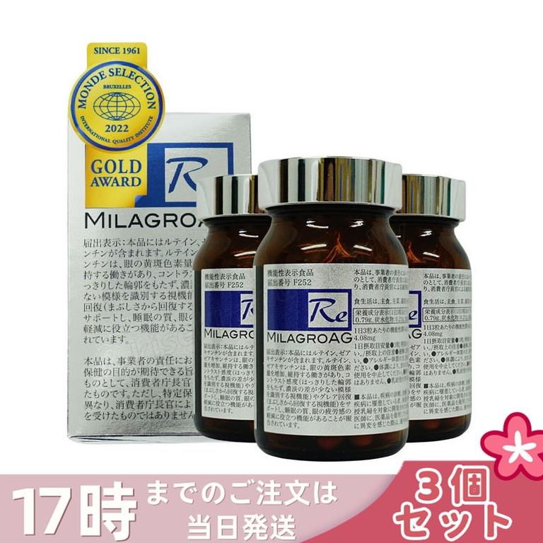 【3個セット】ミラグロAG 90粒 サプリ 目を 精製魚油含有加工食品 DHA EPA ルテイン 眼 眠り 疲労 瞳 目