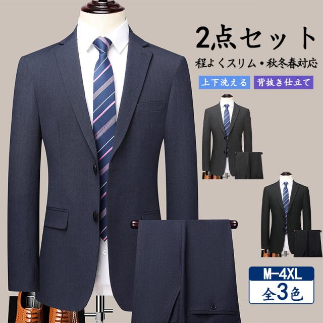 【人気爆売れ】メンズ 上下洗える 秋冬春 2点セット ビジネス 秋 冬 春 定番 仕事 結婚式 卒業式 卒園式 入社式 通勤 オフィス カジュアル