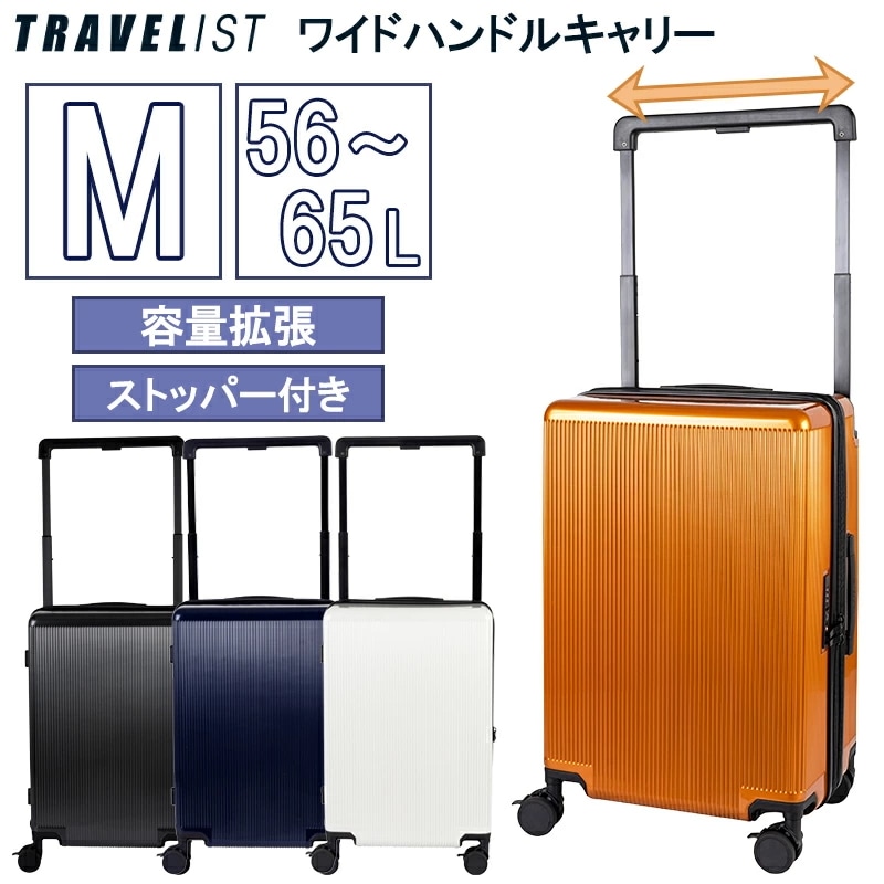トラベリスト ワイドハンドル スーツケース Mサイズ 56/65L キャスターストッパー 容量拡張 ダブルキャスター 76-35360 TRAVELIST