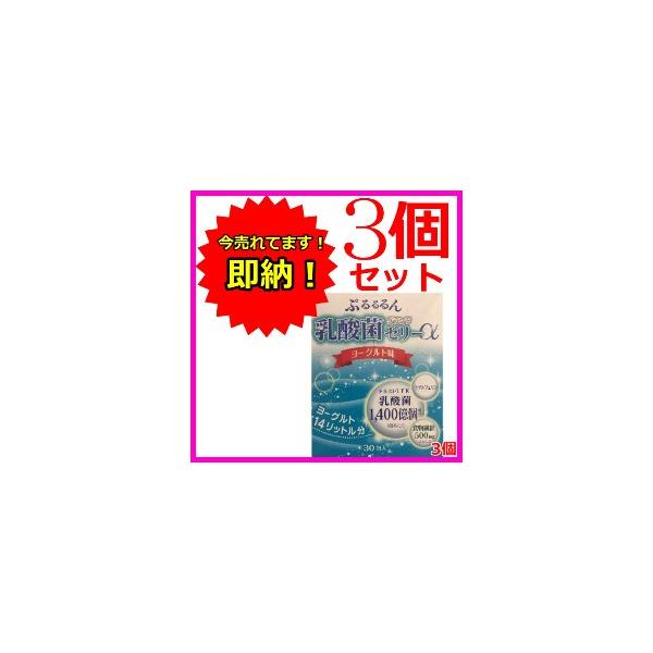 ぷるるるんグランド乳酸菌ゼリーα 30本 3個セット 難消化性デキストリン 乳酸菌 広栄ケミカル