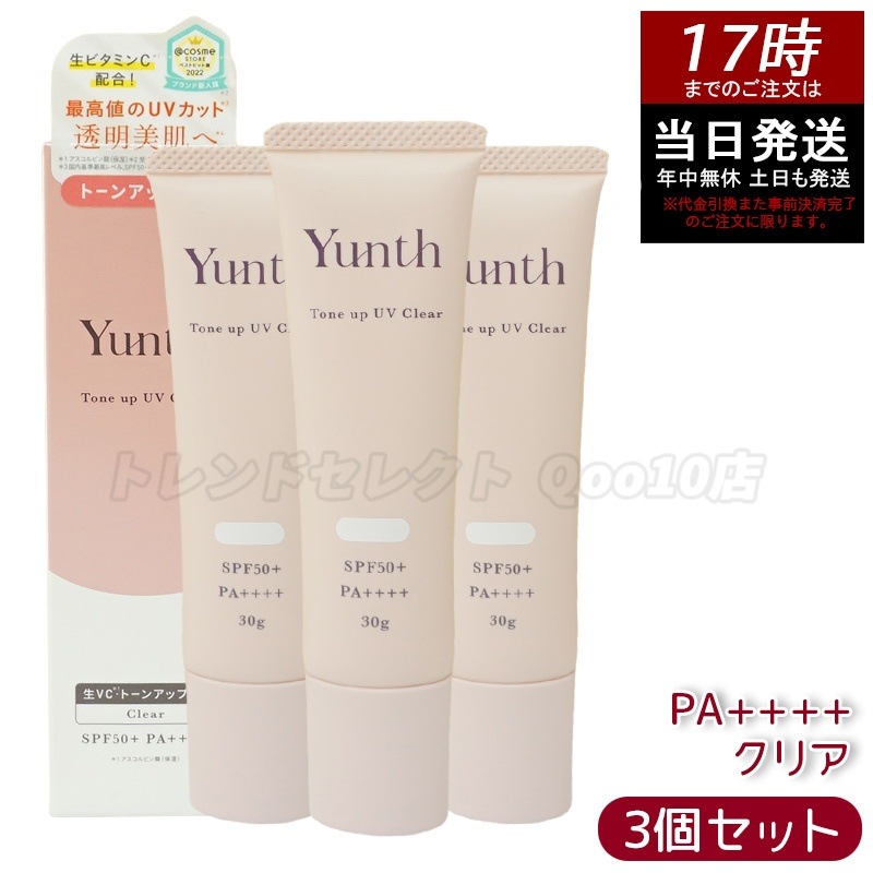 【3個セット】Yunth ユンス 生VCトーンアップUV クリア 30g UV化粧下地 SPF50+ PA++++ 美容液成分 パラベンフリー