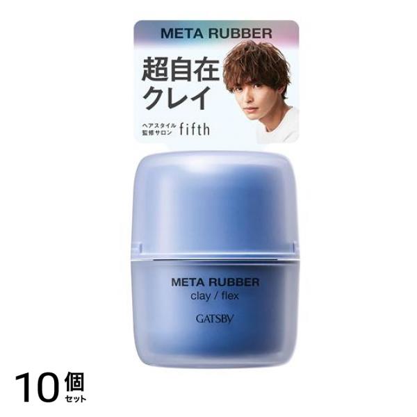 メタラバー クレイ フレックス 65g 10個セット