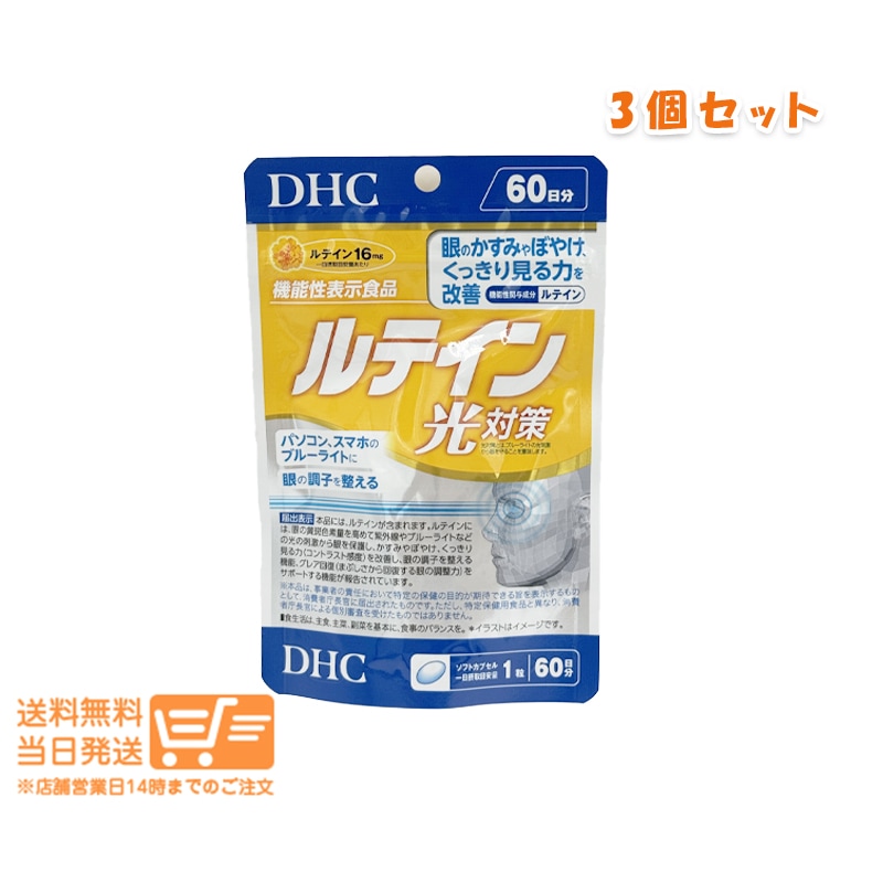 追跡あり 3個セット ルテイン 光対策 60日分 60粒 サプリメント 健康 光刺激 ブルーライト スマホ パソコン かすみ ぼやけ 紫外線
