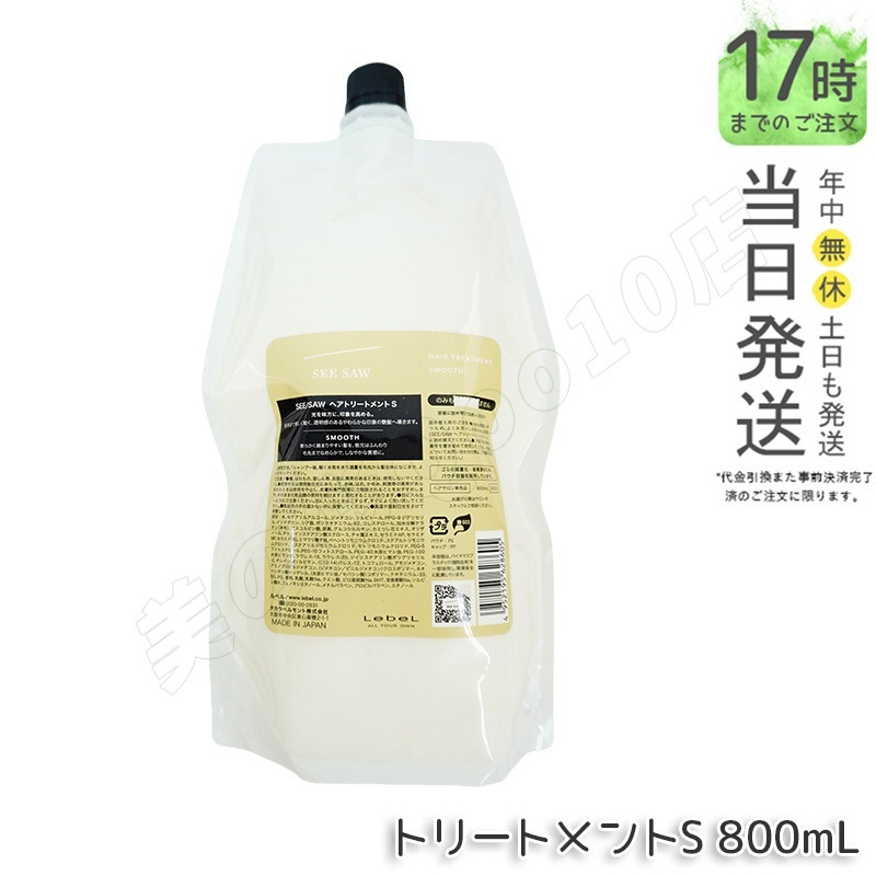 シーソー / ヘアトリートメントS SMOOTH / スムース 800mL サロン 美容室専売品