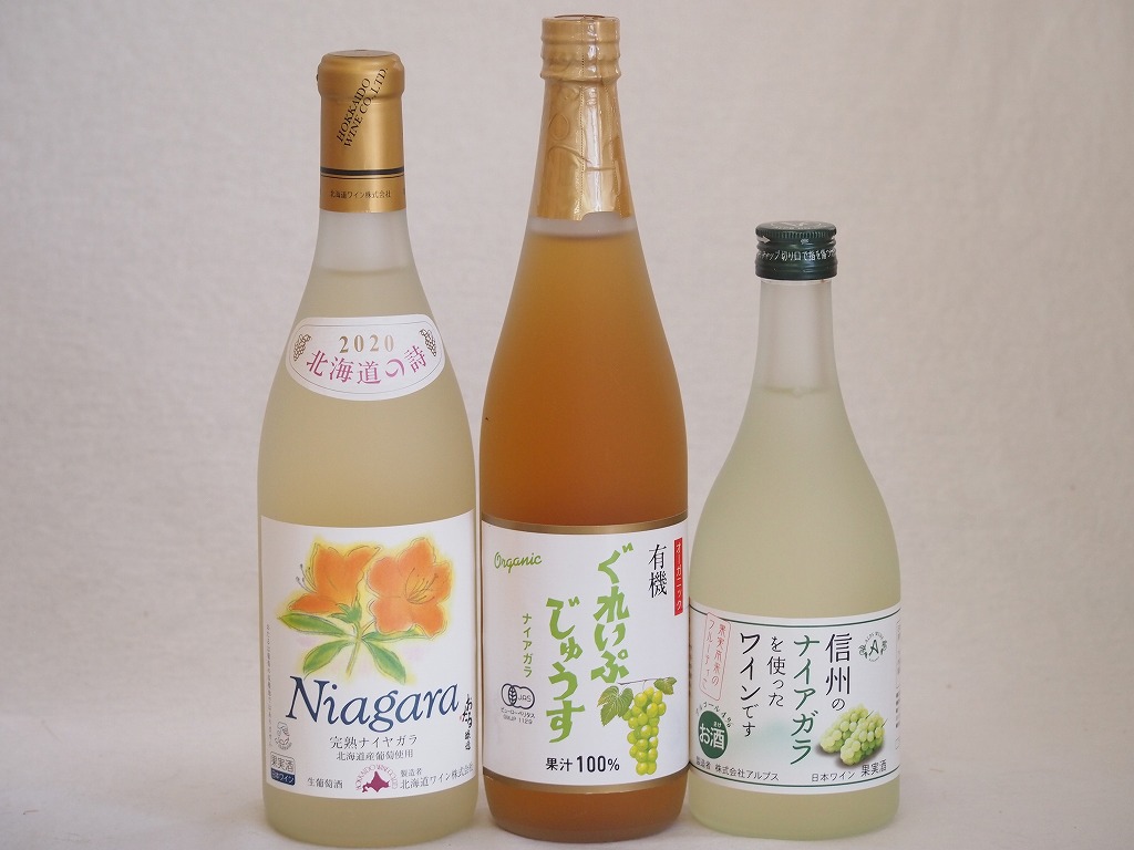 ナイアガラぶどう特集3本セット(有機ナイアガラぶどう果汁100％ 信州産100%ナイアガラワインal