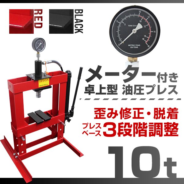 油圧プレス 10トン 油圧プレス メーター付 門型プレス機 10ton 黒