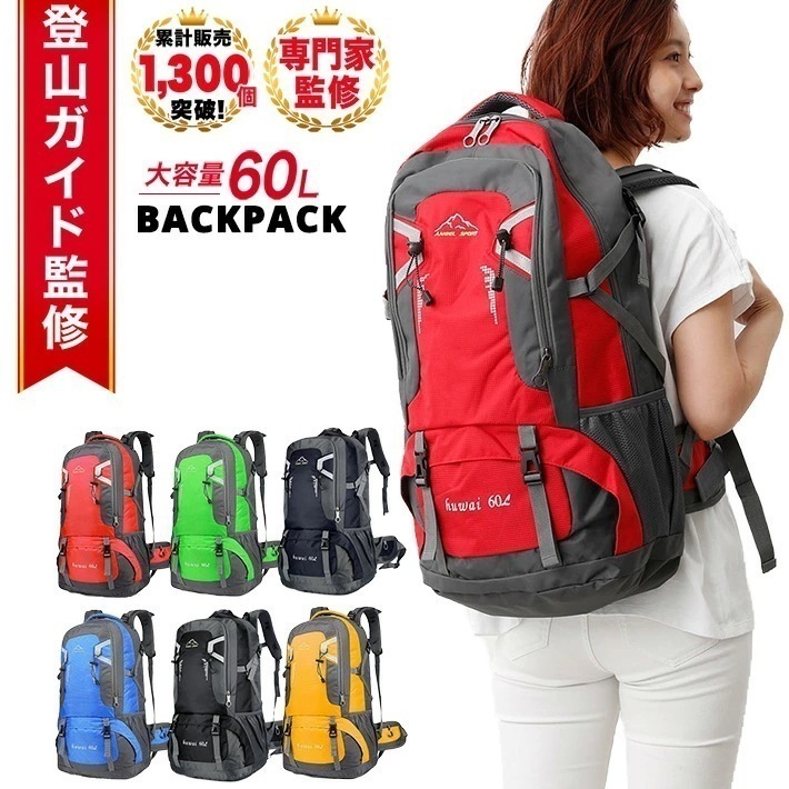 【大好評！最安値挑戦!】【登山ガイド監修】登山 リュック アウトドア リュック 大容量 60リットル 耐摩耗性抜群 バッグ レッド グリーン ネイビー ブルー ブラック イエロー 防災リュック 山ガー