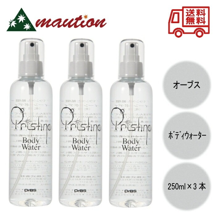 OrBS プリスティーン ボディウォーター 250ml ×3個セット