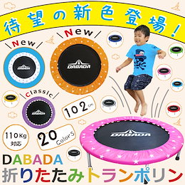 【予約販売】【大好評につき引き続きゲリラ延長】【全20色🎉】 トランポリン 102cm ●耐荷重110kgまでOK● 家族で使える!お子様へのプレゼント・ダイエットを頑張るあなたに