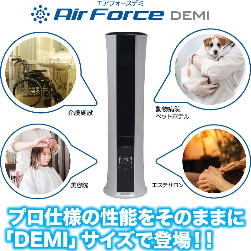 インフルエンザノロウィルス等の菌の除去！超微粒子除菌ドライミスト噴霧機！プロ仕様の性能をそのままに水成二酸化塩素水で高い除菌力と消臭力！花粉除去！AirForceDEMI（エアフォースデミ）