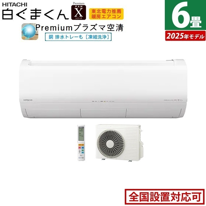 エアコン 6畳用 2.2kW 白くまくん Xシリーズ 2025年モデル RAS-XR2225S-W-SET スターホワイト RAS-XR2225S-W + RAC-XR2225S
