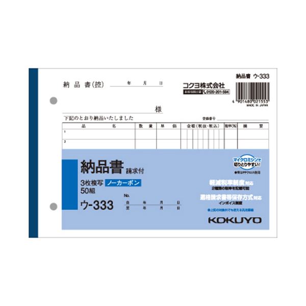 （まとめ） コクヨ NC複写簿（ノーカーボン）3枚納品書（請求付き） B6ヨコ型 7行 50組 ウ-333 1冊 (×15セット)