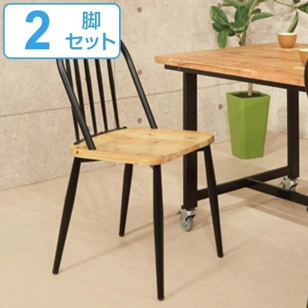 チェア 2脚セット 座面高46cm スチール 木製 天然木 木目 椅子 イス チェアー