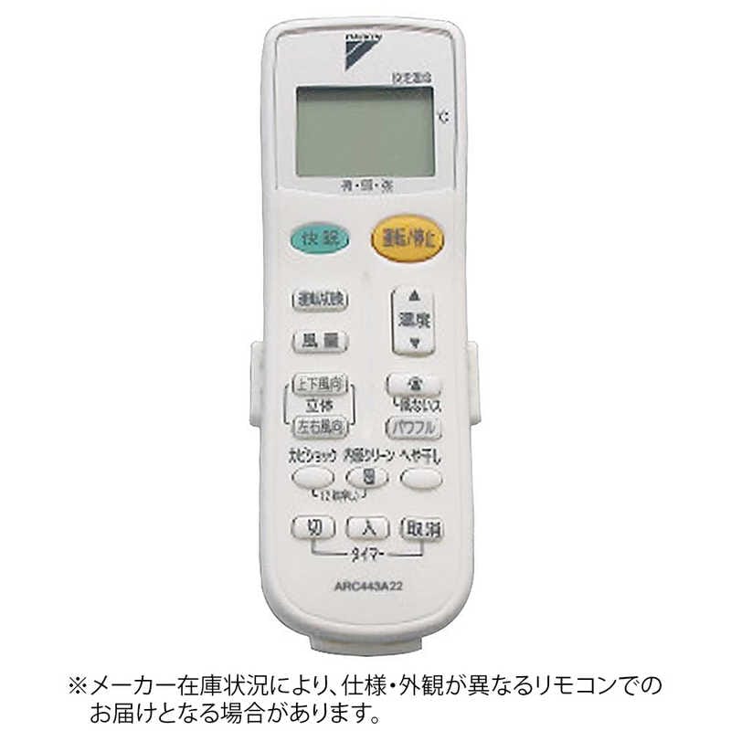 ダイキン　DAIKIN　純正エアコン用リモコン　ARC443A22 [部品番号:1858017]