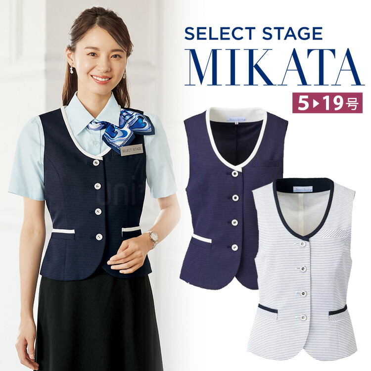MIKATA レディース ベスト SS750V ストレッチ 風が通るエアコン素材 オフィス 無地 接客 制服 事務服 ネイビー ホワイト ミカタ 神馬本店